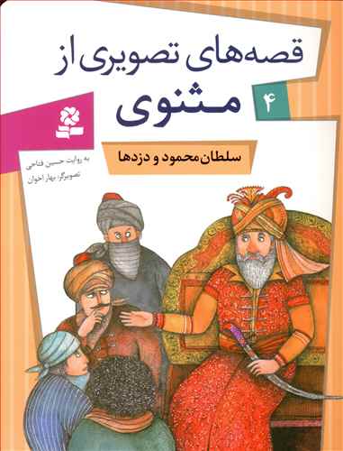 سلطان محمود و دزدها