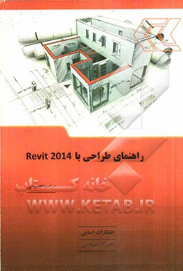 راهنمای طراحی با Revit 2014