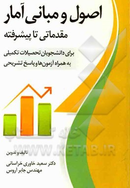 اصول و مبانی آمار (مقدماتی تا پیشرفته) برای دانشجویان تحصیلات تکمیلی بهمراه آزمون ها و پاسخ های تشریحی