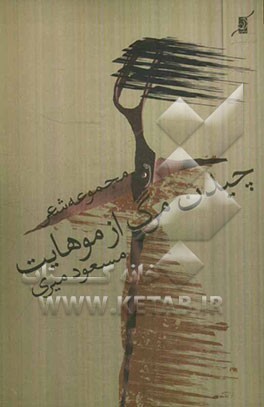 چیدن مرگ از موهایت: مجموعه شعر