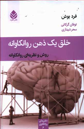 خلق یک ذهن روانکاوانه: روش و نظریه ای روانکاوانه