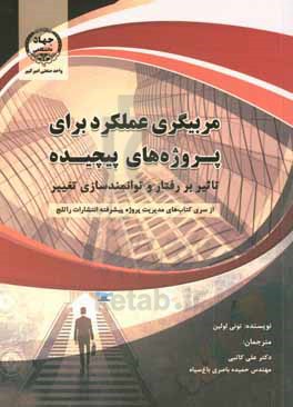 مربیگری عملکرد برای پروژه های پیچیده: تاثیر بر رفتار و توانمندسازی تغییر