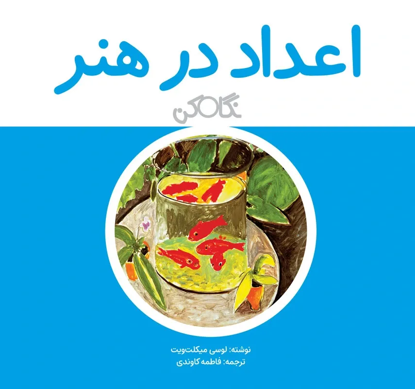 اعداد در هنر: نگاه کن