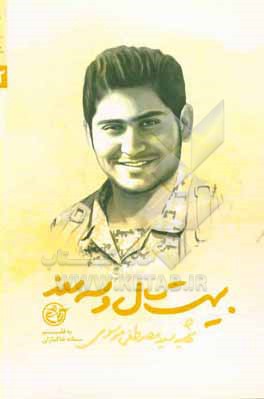 بیست سال و سه روز: شهید سیدمصطفی موسوی