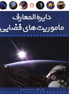 دایره المعارف ماموریت های فضایی