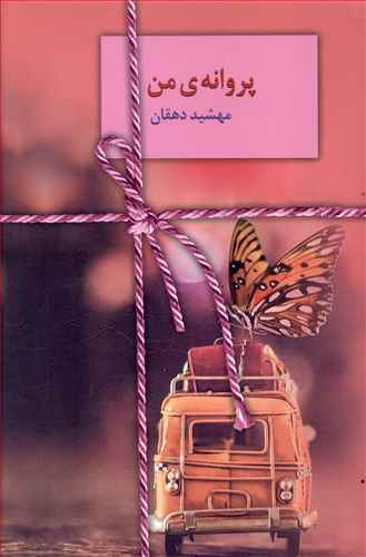 پروانه ی من