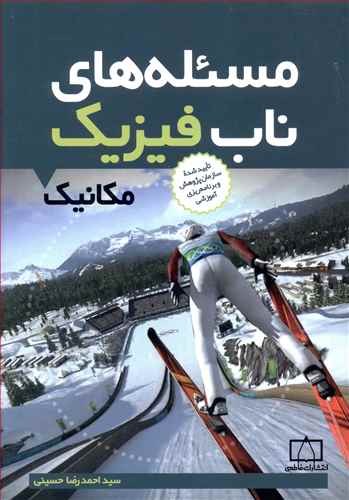 مسئله هاب ناب فیزیک: مکانیک
