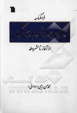 فرهنگنامه زنان ایرانی و پارسی گوی از آغاز تا مشروطه