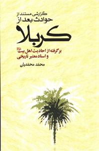 گزارشی مستند از حوادث بعد از کربلا: برگرفته از احادیث اهل بیت (ع) و اسناد معتبر تاریخی