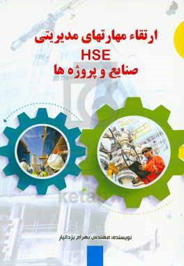 ارتقاء مهارت های مدیریتی HSE صنایع و پروژه ها‏‫ = Improving HSE management skills in industry &amp; projects‬