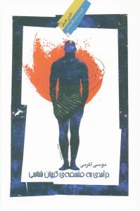 درآمدی به فلسفه کیهان شناسی