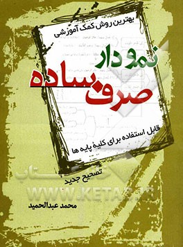 بهترین روش کمک آموزشی نمودار صرف ساده: قابل استفاده برای کلیه پایه های تصحیح جدید