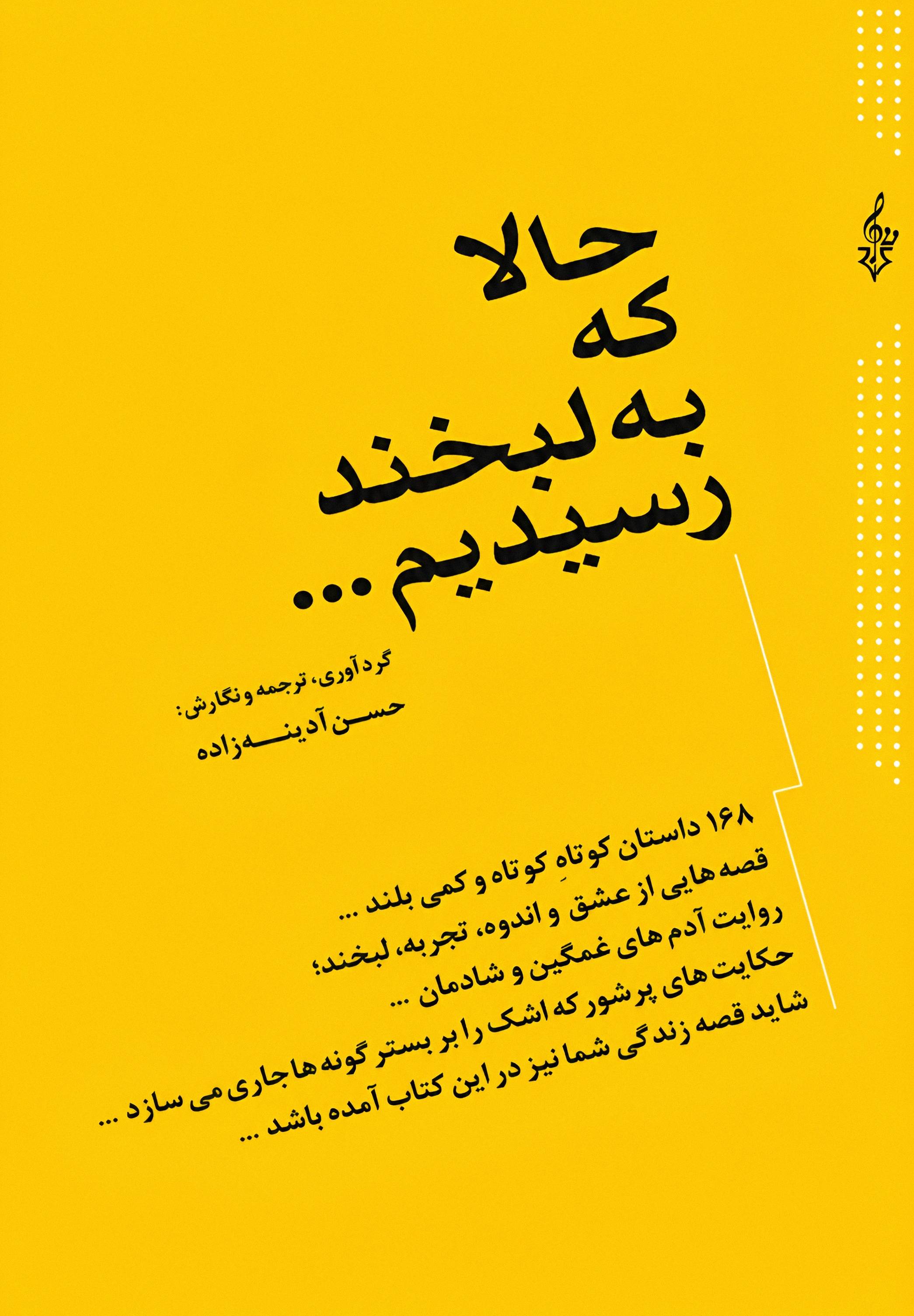 حالا که به لبخند رسیدیم …: ادامه ی کتاب دو قدم تا لبخند