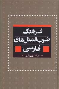 فرهنگ جامع ضرب المثل های فارسی