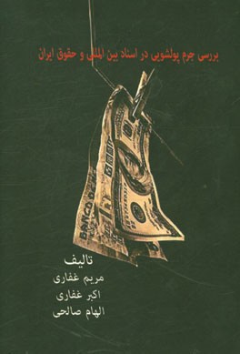 بررسی جرم پولشویی در اسناد بین المللی و حقوق ایران