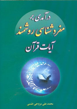 درآمدی بر مفردشناسی روشمند آیات قرآن