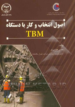 اصول انتخاب و کار با دستگاه TBM