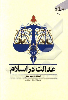 عدالت در اسلام