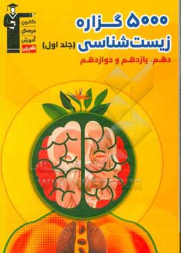 5000 گزاره زیست شناسی دهم، یازدهم و دوازدهم