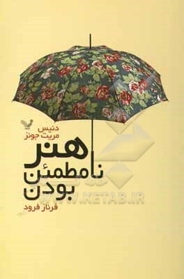 هنر نامطمئن بودن: چگونه عاشقانه با رمز و راز زندگی همراه باشیم