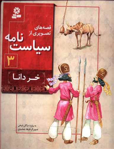 خر دانا