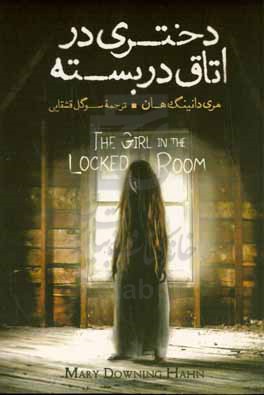 دختری در اتاق دربسته: داستان یک روح
