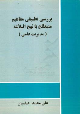 بررسی تطبیقی مفاهیم مصطلح با نهج البلاغه (مدیریت علمی)