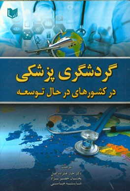 گردشگری پزشکی در کشورهای در حال توسعه