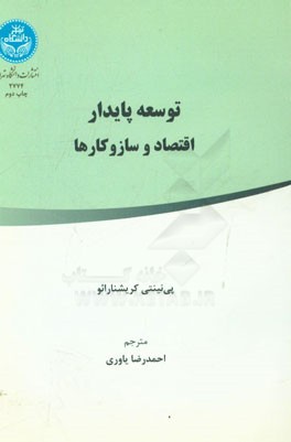 توسعه پایدار: اقتصاد و ساز و کارها