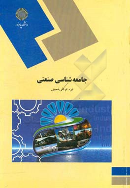 جامعه شناسی صنعتی (رشته علوم اجتماعی)