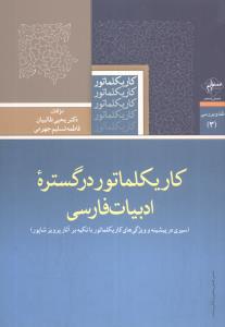 کاریکلماتور در گستره ادبیات فارسی (سیری در پیشینه و ویژگی های کاریکلماتور با تکیه بر آثار پرویز شاپور)