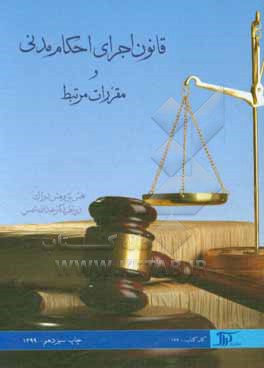 قانون اجرای احکام مدنی و مقررات مرتبط