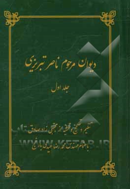 دیوان مرحوم ناصر پوربزرگ متخلص به ناصر در مدایح و مصائب اهلبیت (ع)