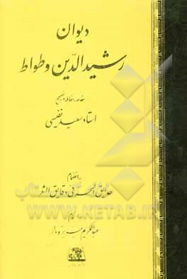 دیوان رشیدالدین و طواط