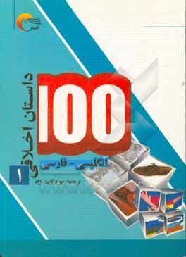 100 داستان اخلاقی: انگلیسی - فارسی