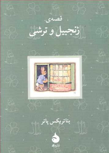 قصه ی زنجبیل و ترشی