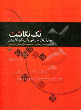 تک نگاشت: جوهره رفتار سازمانی با رویکرد کاربردی