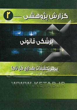 پزشکی قانونی