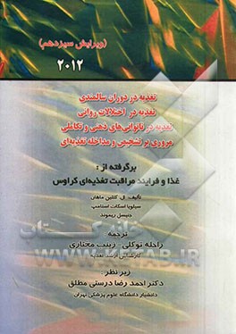 تغذیه در دوران سالمندی، تغذیه در اختلالات روانی، تغذیه در ناتوانی های ذهنی و تکاملی، مروری بر تشخیص و مداخله تغذیه ای...