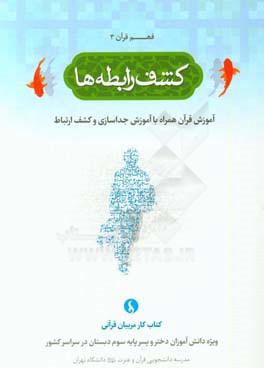 کشف رابطه ها: آموزش قرآن همراه با آموزش جداسازی و کشف ارتباط (کتاب کار مربیان قرآنی ویژه دانش آموزان دختر و پسر پایه سوم دبستان در سراسر کشور)