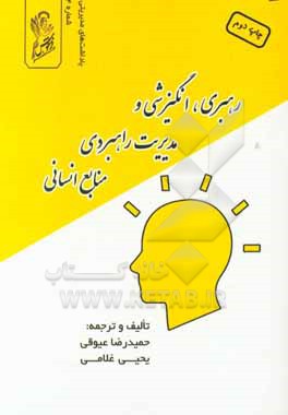 رهبری، انگیزش و مدیریت راهبردی منابع انسانی = Leadership, motivation, and strategic human resource management