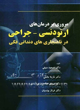 مروری بر درمان های ارتودنسی - جراحی در ناهنجاری های دندانی فکی