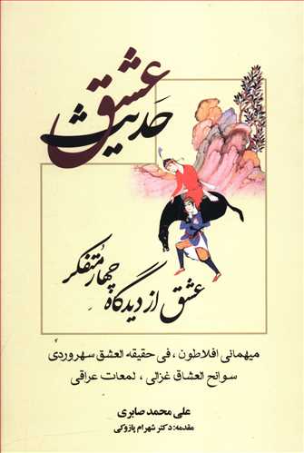 حدیث عشق: عشق از دیدگاه چهار متفکر (میهمانی افلاطون، فی حقیقه العشق سهروردی، سوانح العشاق غزالی، لمعات عراقی)