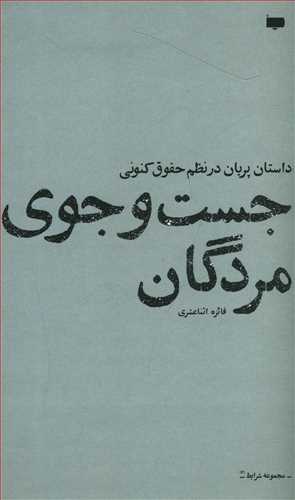جست وجوی مردگان