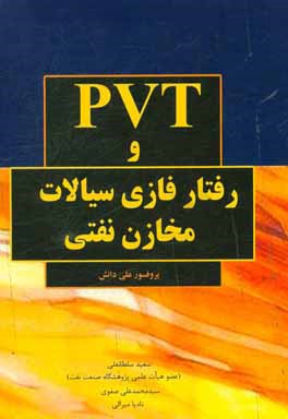 PVT و رفتار فازی سیالات