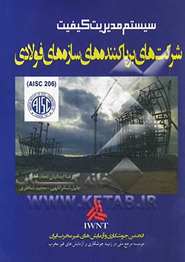 سیستم مدیریت کیفیت شرکت های برپاکننده سازه های فولادی (AISC 206 - 2013)