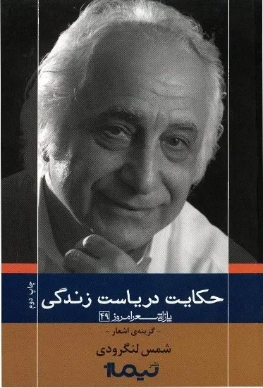 حکایت دریاست زندگی: گزینه ی اشعار شمس لنگرودی