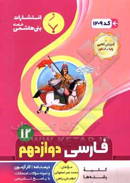 مجموعه کمک آموزشی و درسی فارسی (3) پایه دوازدهم دوره دوم متوسطه کلیه رشته ها ...