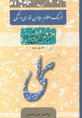 فرهنگ اعلام دیوان فارسی و ترکی استاد محمدحسین شهریار: دفتر اول و دوم