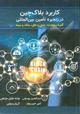 کاربرد بلاک چین در زنجیره تامین بین المللی: گمرک، تجارت، حمل و نقل، بانک و بیمه